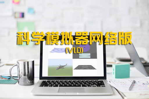 《科學(xué)模擬器網(wǎng)絡(luò)版V1.0》發(fā)布