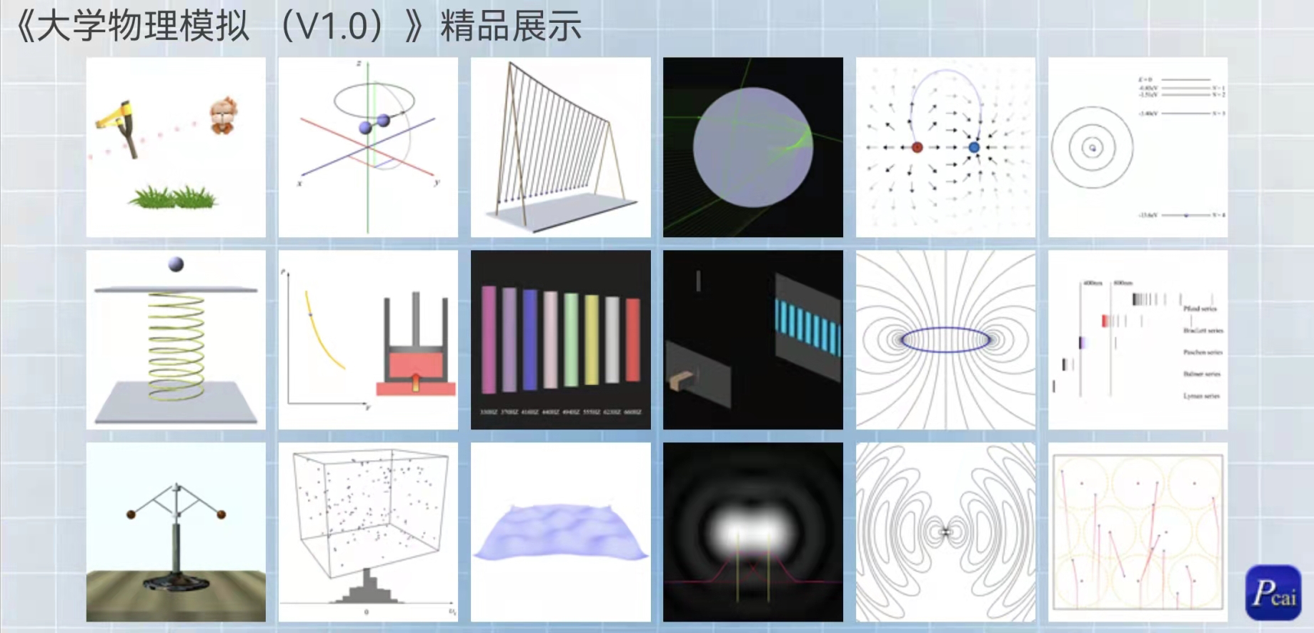 《大學(xué)物理模擬（V1.0）》（精品展示）Android 版本發(fā)布