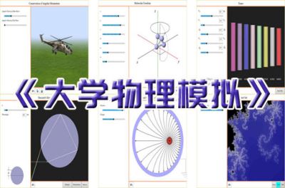 大學(xué)物理模擬
